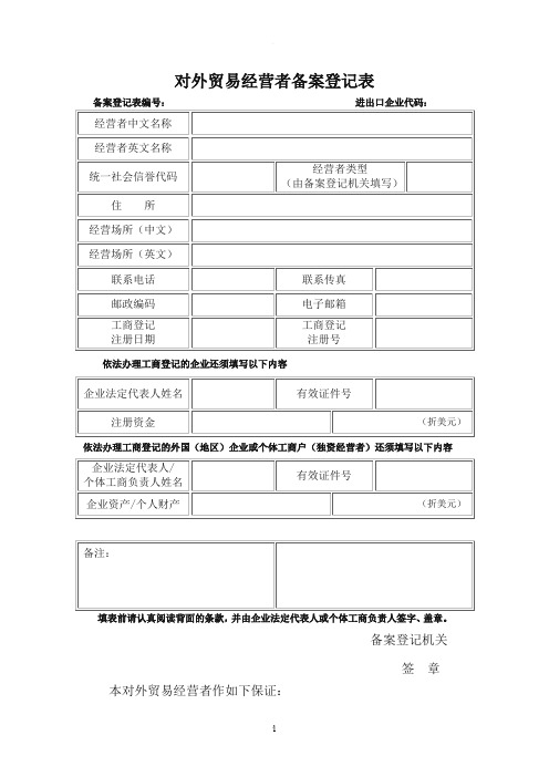 对外贸易经营备案登记表(新表)