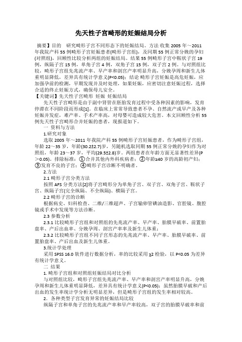 先天性子宫畸形的妊娠结局分析