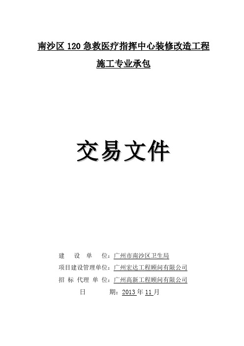 南沙区120急救医疗指挥中心装修改造工程