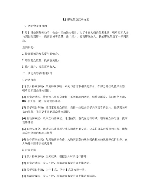 51影城策划活动方案