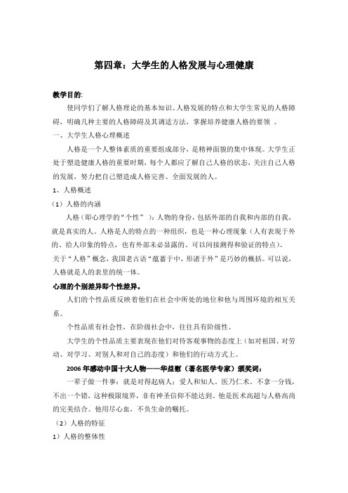 第四章：大学生的人格发展与心理健康