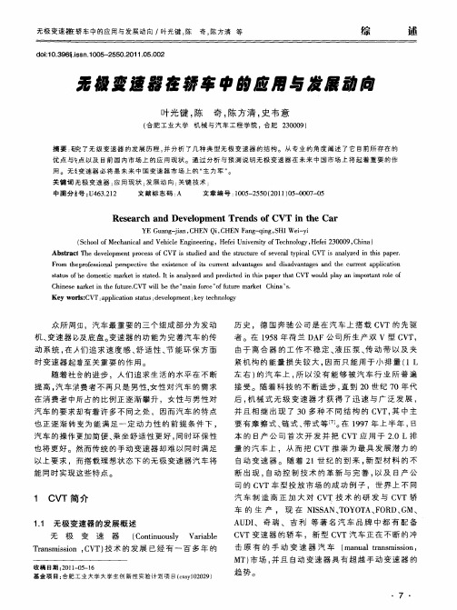 无极变速器在轿车中的应用与发展动向