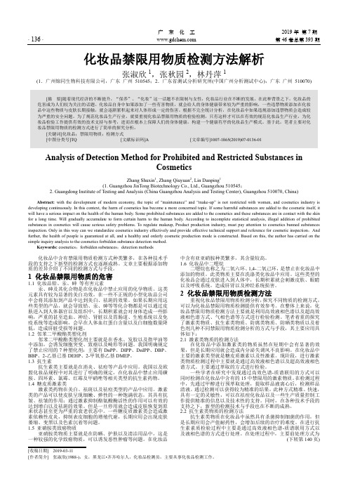 化妆品禁限用物质检测方法解析