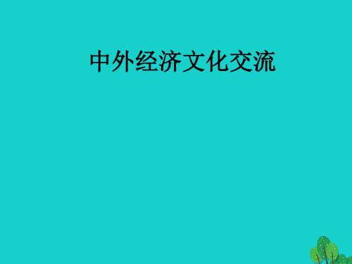 七年级历史下册第15课中外经济文化交流课件华东师大版 (1)