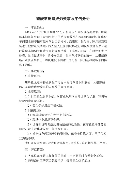 硫酸喷出造成灼烫事故案例分析