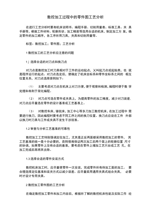数控加工过程中的零件图工艺分析