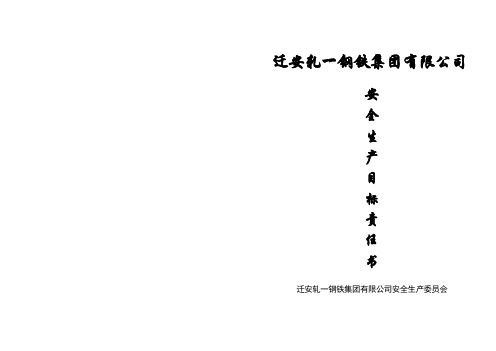 2012安全目标责任书