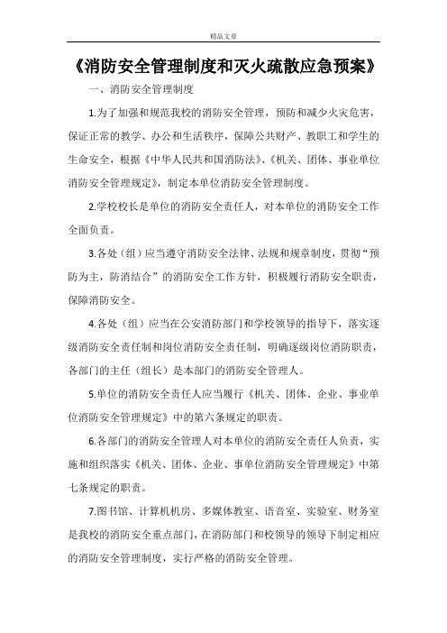 《消防安全管理制度和灭火疏散应急预案》