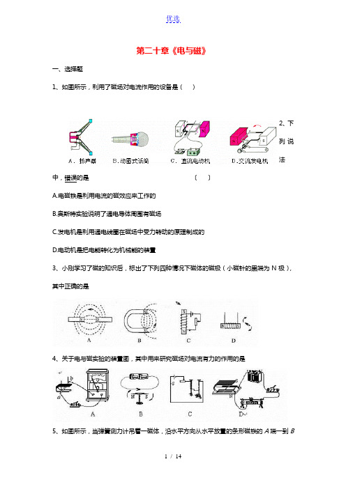 九年级物理全册第二十章电与磁单元综合测试题新版新人教版
