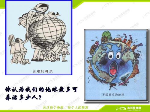 1.3《人口的合理容量》PPT课件(新人教版-必修2)(共33页)