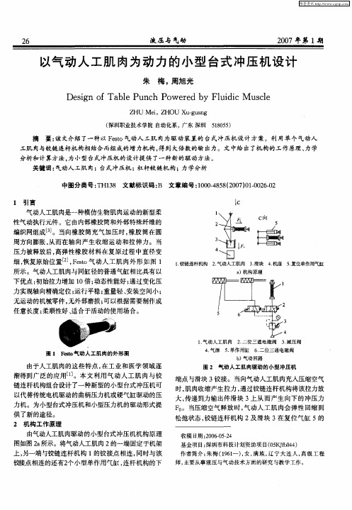以气动人工肌肉为动力的小型台式冲压机设计