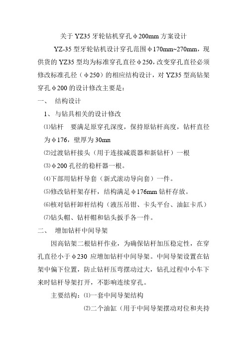 关于YZ35牙轮钻机穿孔φ200mm方案设计