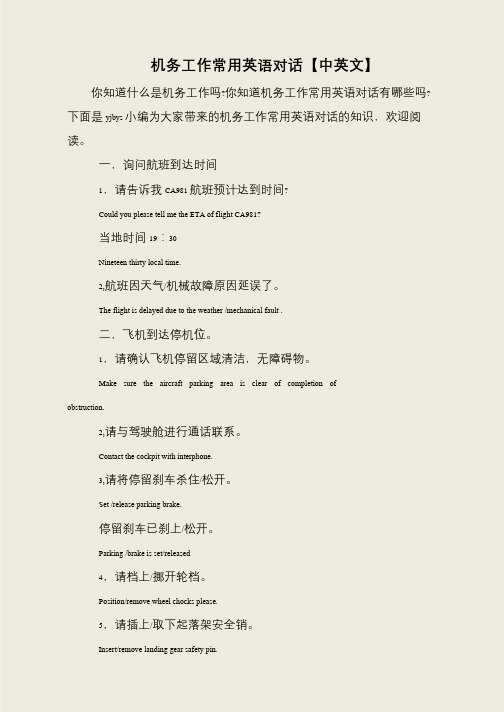 机务工作常用英语对话【中英文】