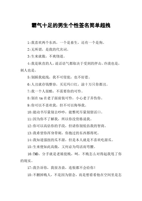 霸气十足的男生个性签名简单超拽