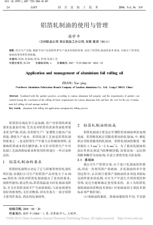 铝箔轧制油的使用与管理_张学平