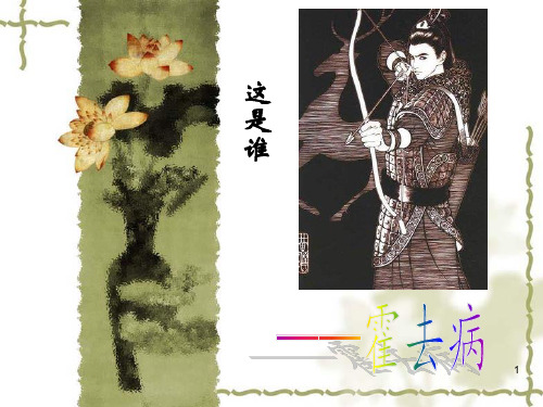 历史人物霍去病PPT