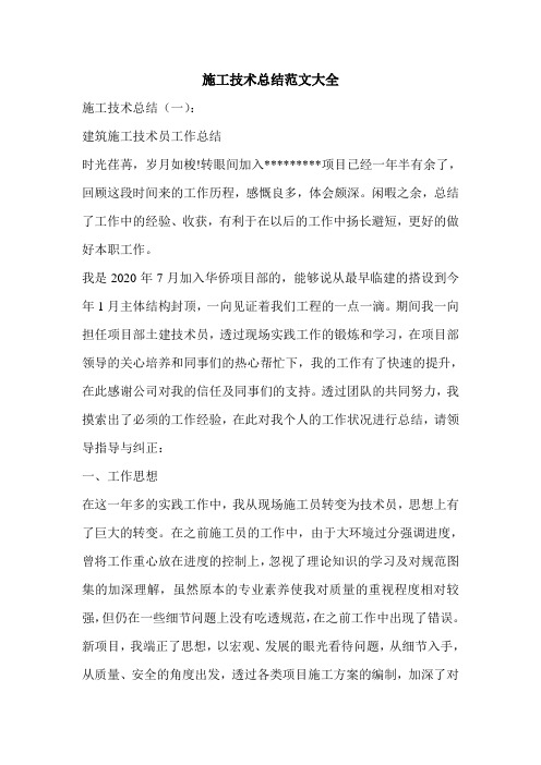 施工技术总结范文大全