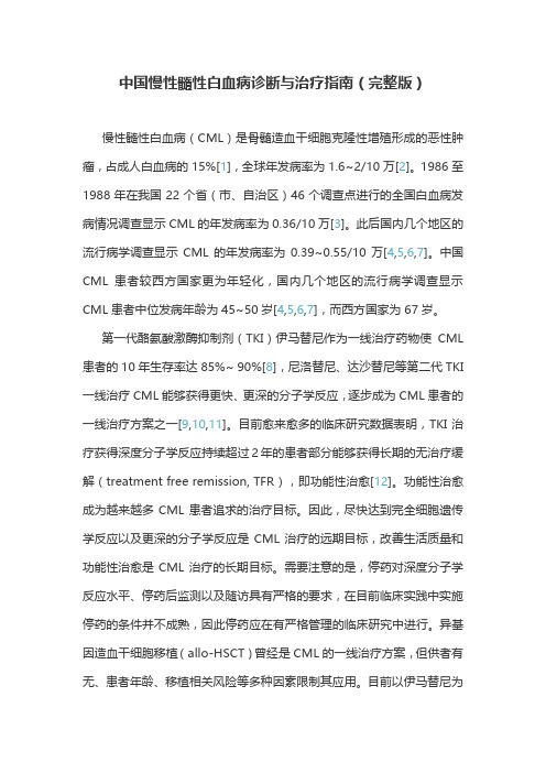 中国慢性髓性白血病诊断与治疗指南(完整版)