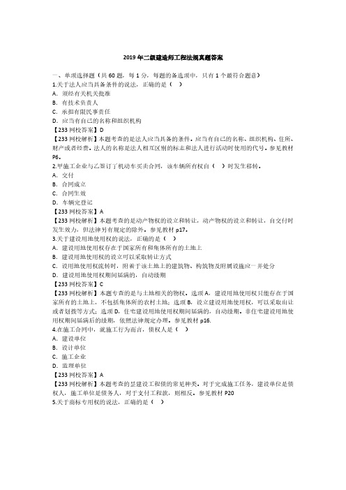 2019二建《工程法规》真题及答案解析(完整版)