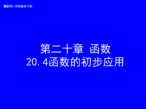 冀教版八年级数学下册第二十章 函数20.4 函数的初步应用