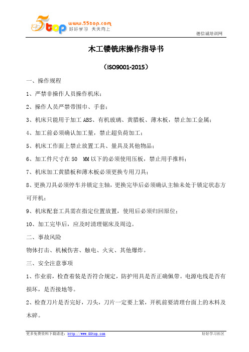 木工镂铣床安全操作指导书