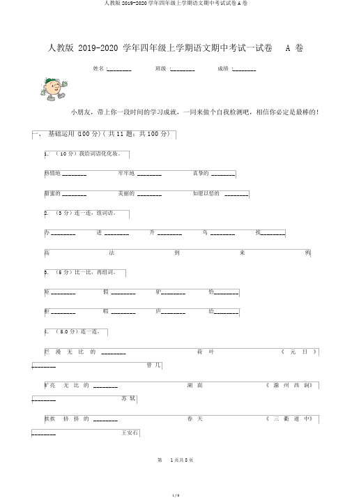 人教版2019-2020学年四年级上学期语文期中考试试卷A卷
