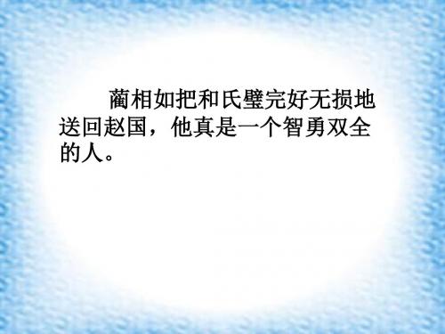 三年级语文下册第3单元13《完璧归赵》 优秀课件3沪教版