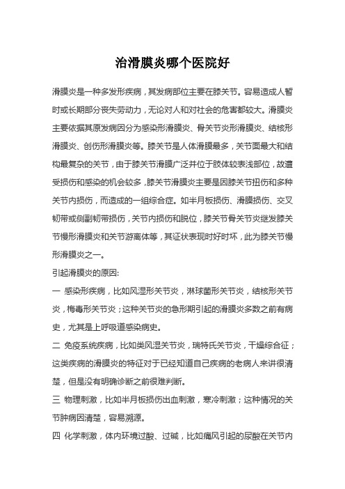 治滑膜炎哪个医院好