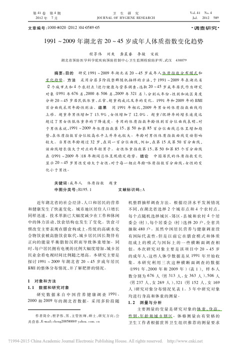 1991-2009年湖北省20-45岁成年人体质指数变化趋势