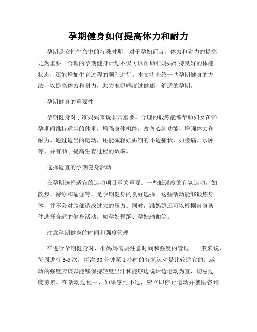孕期健身如何提高体力和耐力