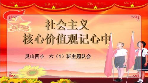 (小学生主题班会)社会主义核心价值观记心中
