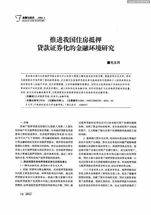 推进我国住房抵押贷款证券化的金融环境研究