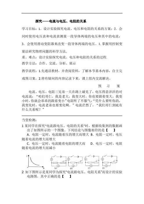 北师大版九年级物理上12.1探究——电流与电压、电阻的关系导学案