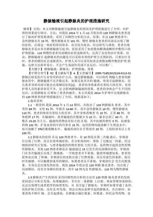 静脉输液引起静脉炎的护理措施研究