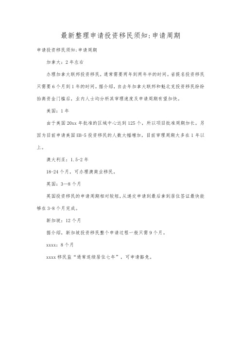最新整理申请投资移民须知申请周期.docx