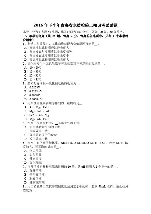 2016年下半年青海省水质检验工知识考试试题