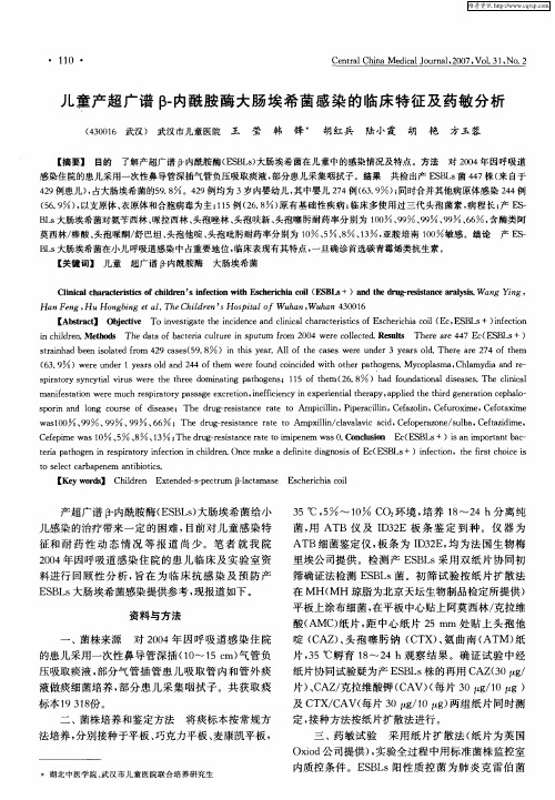 儿童产超广谱β-内酰胺酶大肠埃希菌感染的临床特征及药敏分析
