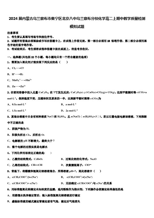 2024届内蒙古乌兰察布市集宁区北京八中乌兰察布分校化学高二上期中教学质量检测模拟试题含解析