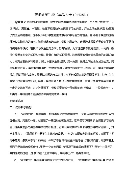 双师教学模式实施方案