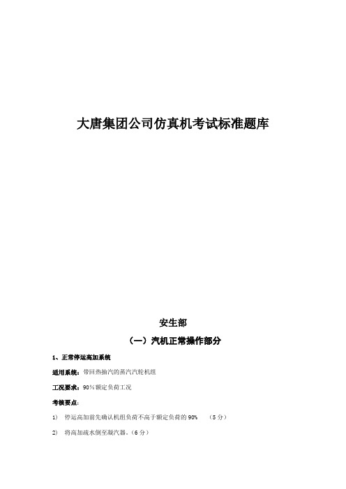 大唐集团仿真机考试标准题库