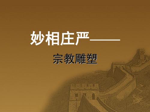 妙相庄严——宗教雕塑