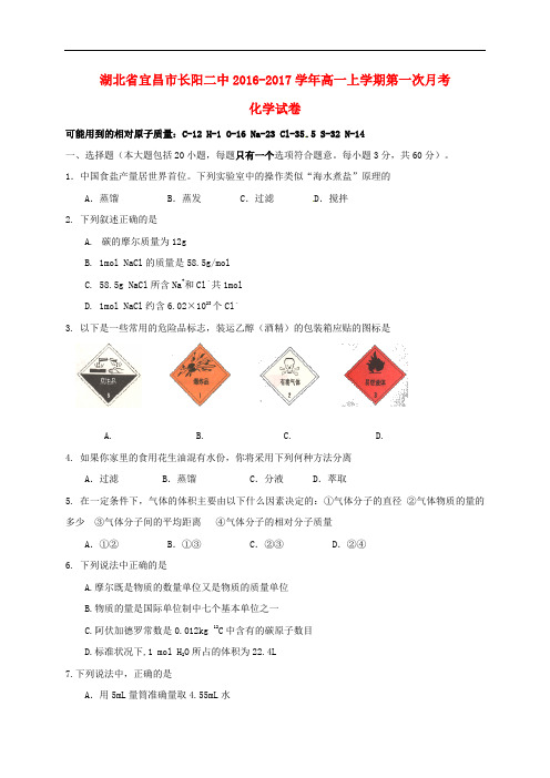湖北省宜昌市长阳县第二高级中学高一化学上学期第一次