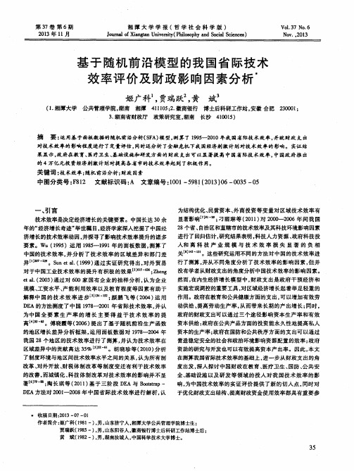基于随机前沿模型的我国省际技术效率评价及财政影响因素分析