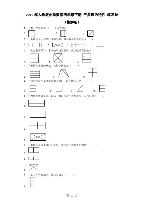 四年级下数学同步练习三角形的特性_人教新课标-word文档