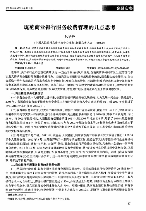 规范商业银行服务收费管理的几点思考