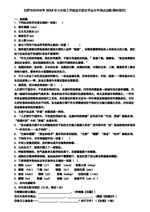 拉萨市初中统考2019年七年级上学期语文期末学业水平测试试题(模拟卷四)