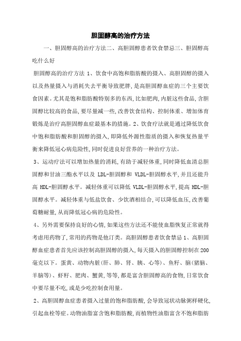 胆固醇高的治疗方法