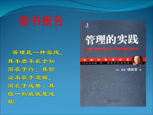 管理的实践的读书报告