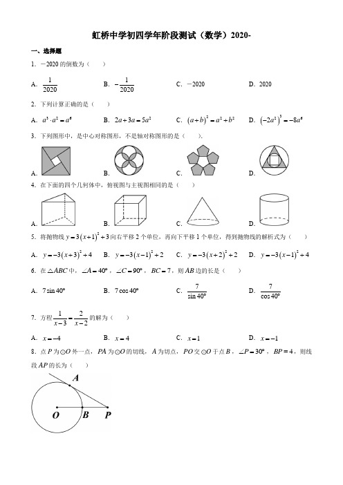 黑龙江省哈尔滨市虹桥初级中学校2020届九年级6月阶段测试数学试题