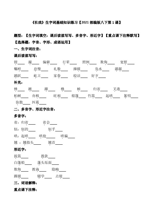 《社戏》生字词基础知识练习【2021部编版八下第1课】